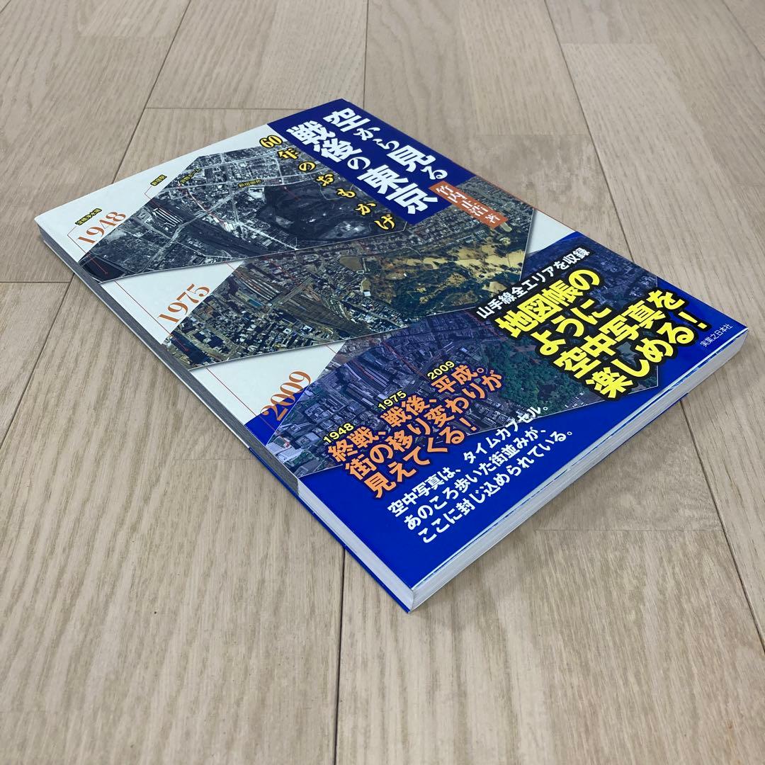 空から見る戦後の東京 60年のおもかげ