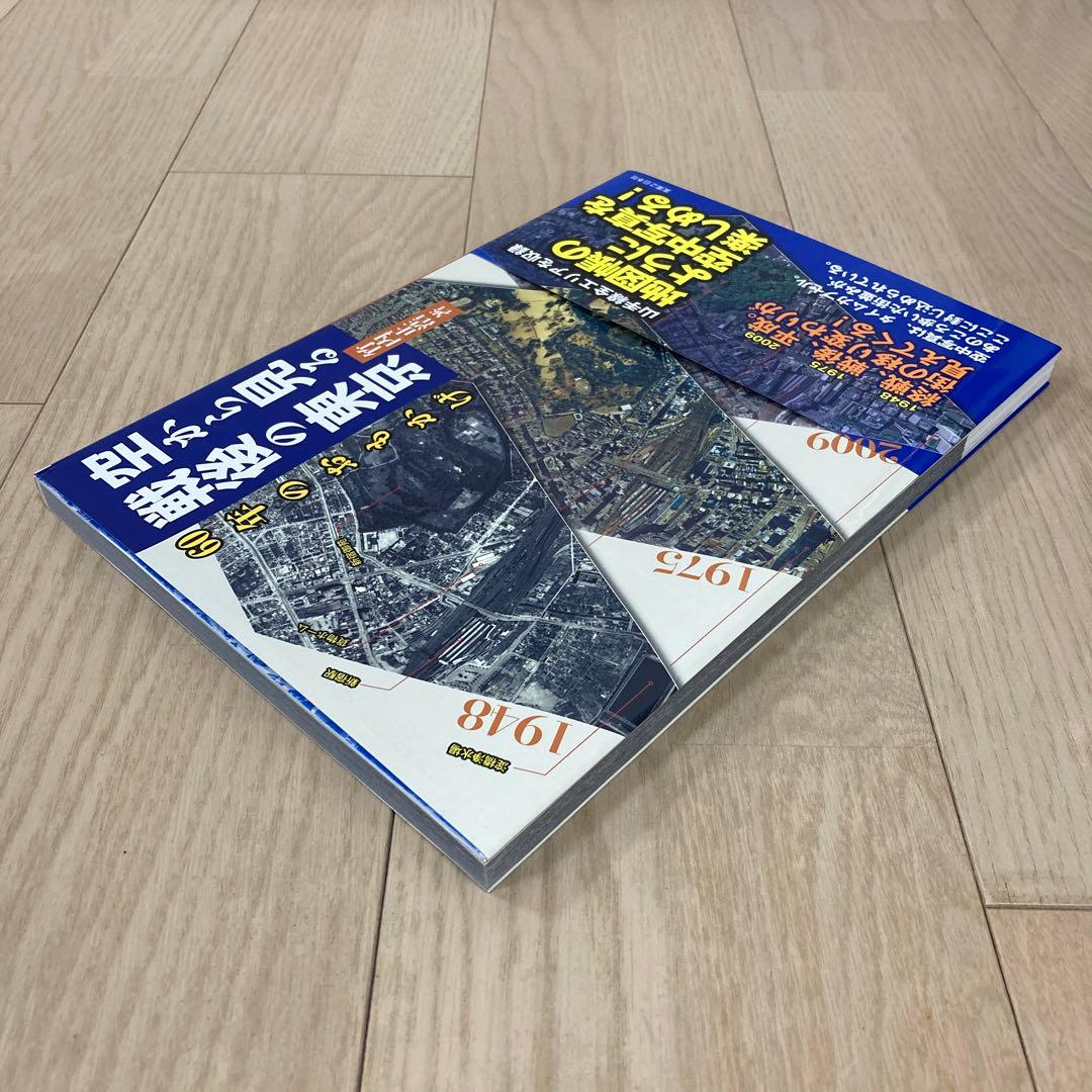 空から見る戦後の東京 60年のおもかげ