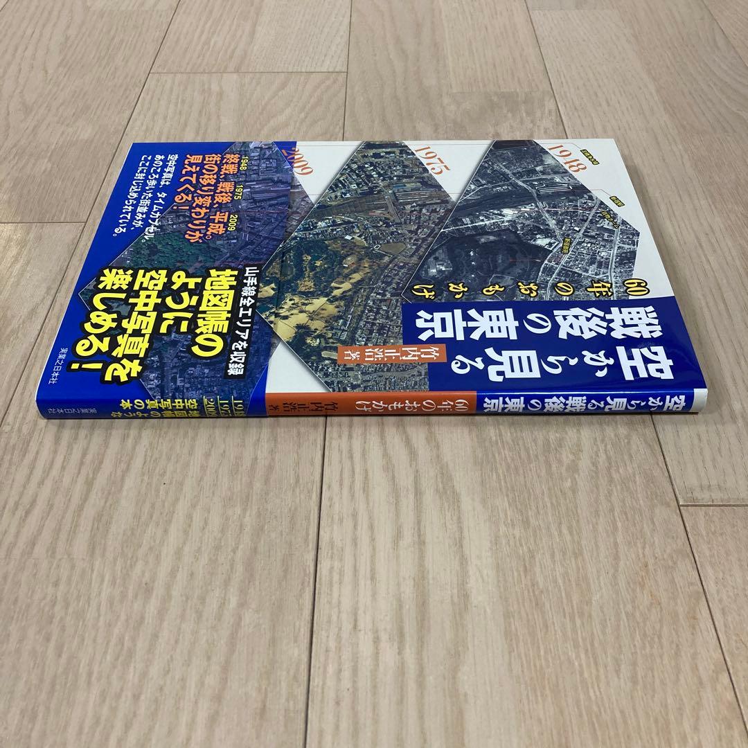 空から見る戦後の東京 60年のおもかげ