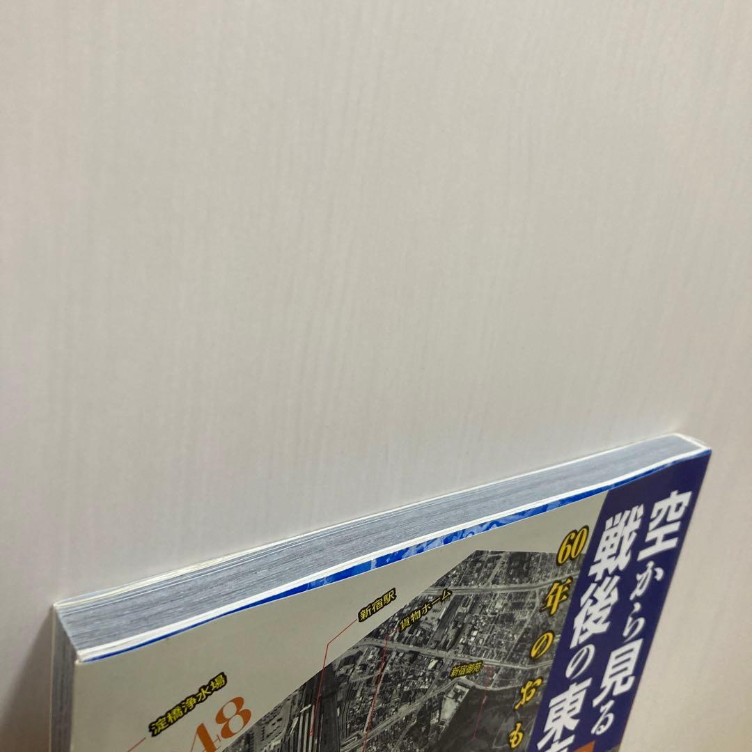 空から見る戦後の東京 60年のおもかげ