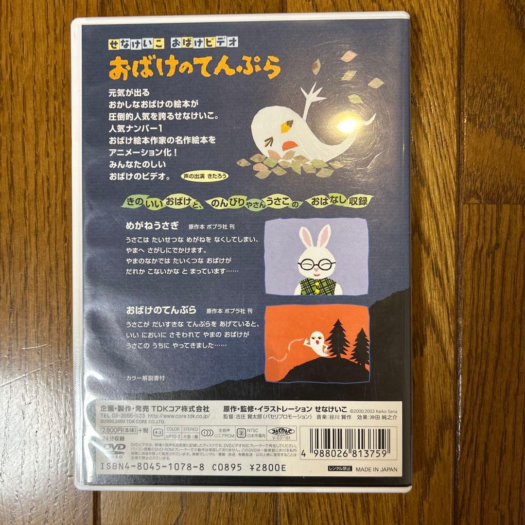 おばけのてんぷら DVD TDK せなけいこ おばけビデオ