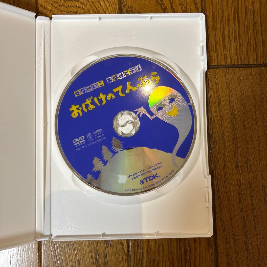 おばけのてんぷら DVD TDK せなけいこ おばけビデオ
