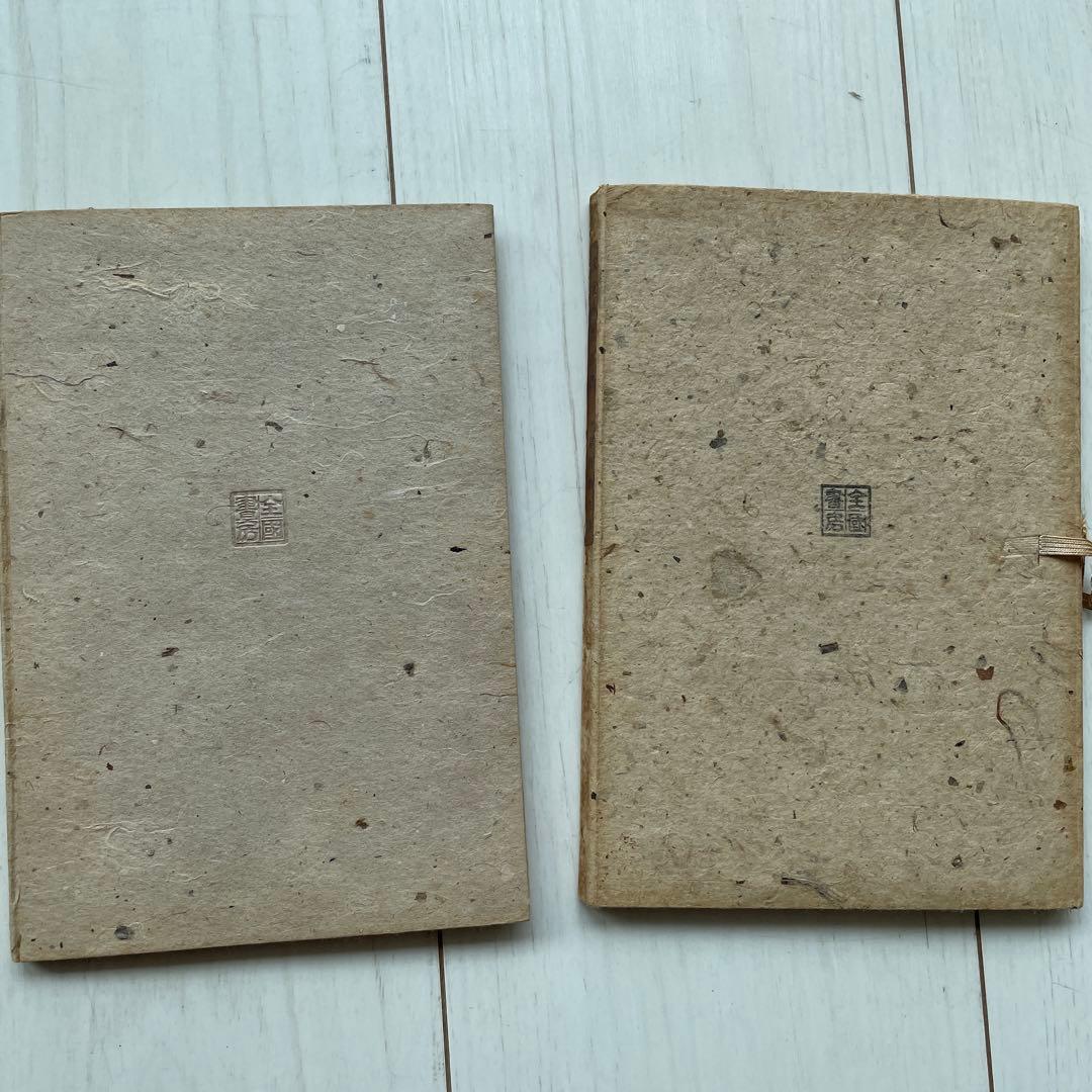 宋元の鷹生書 岸田直生著 昭和22年