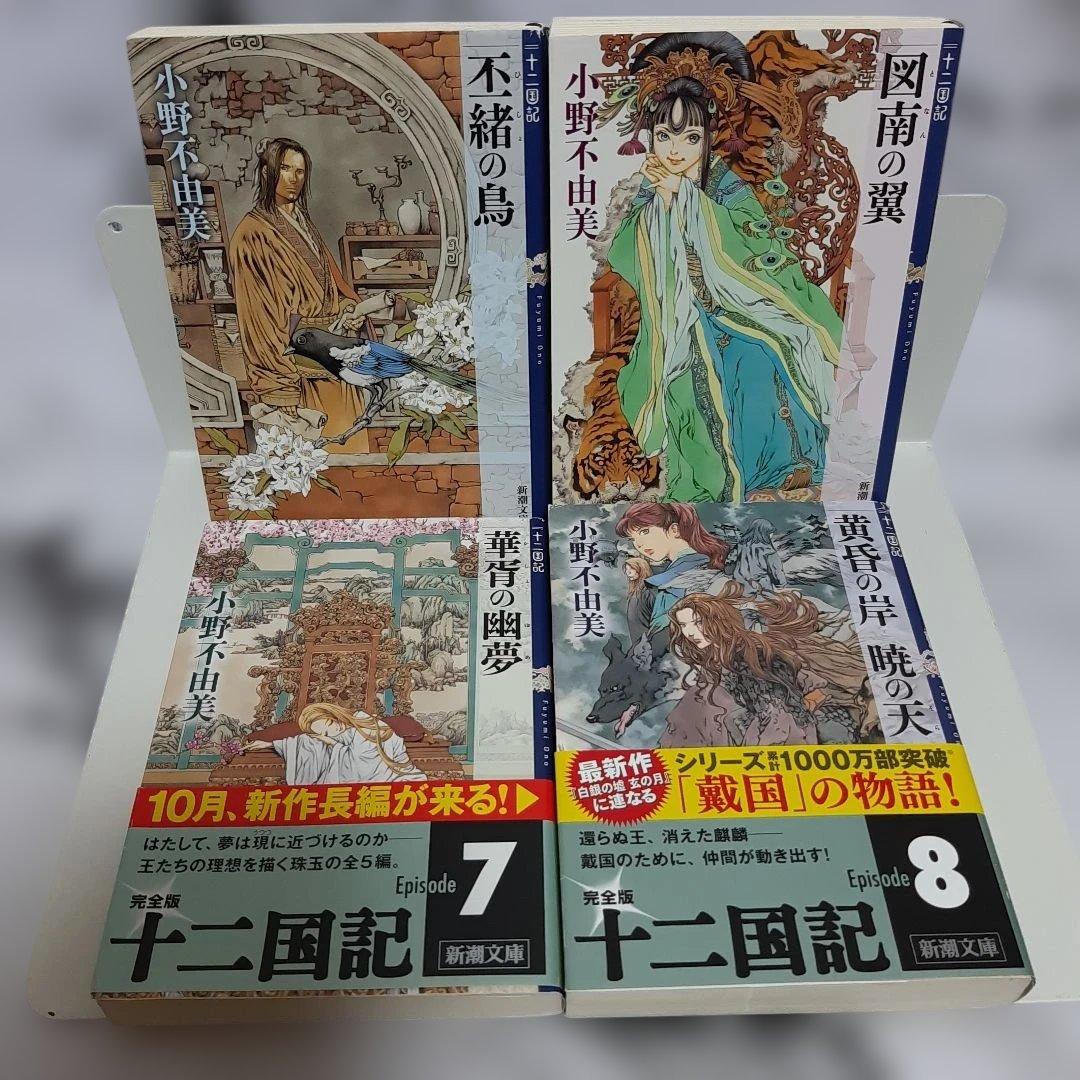 小野不由美 『十二国記』 新潮社　15冊セット ⑪