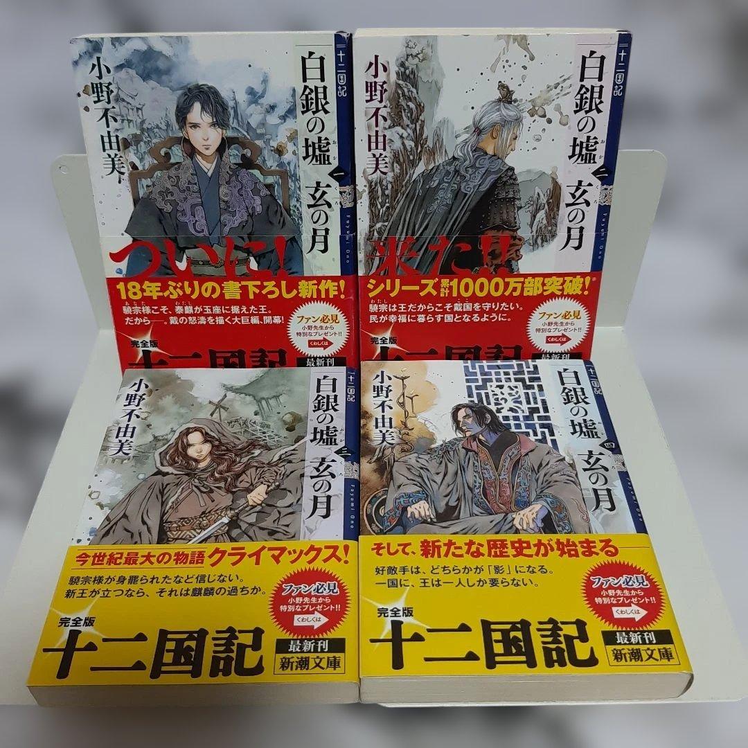 小野不由美 『十二国記』 新潮社　15冊セット ⑪
