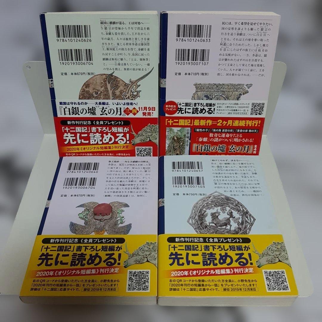 小野不由美 『十二国記』 新潮社　15冊セット ⑪