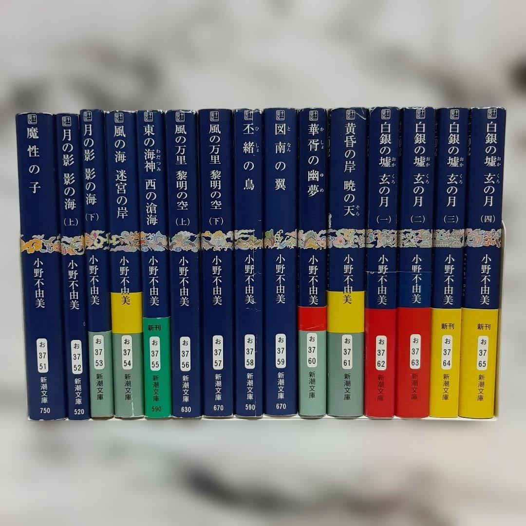 小野不由美 『十二国記』 新潮社　15冊セット ⑪