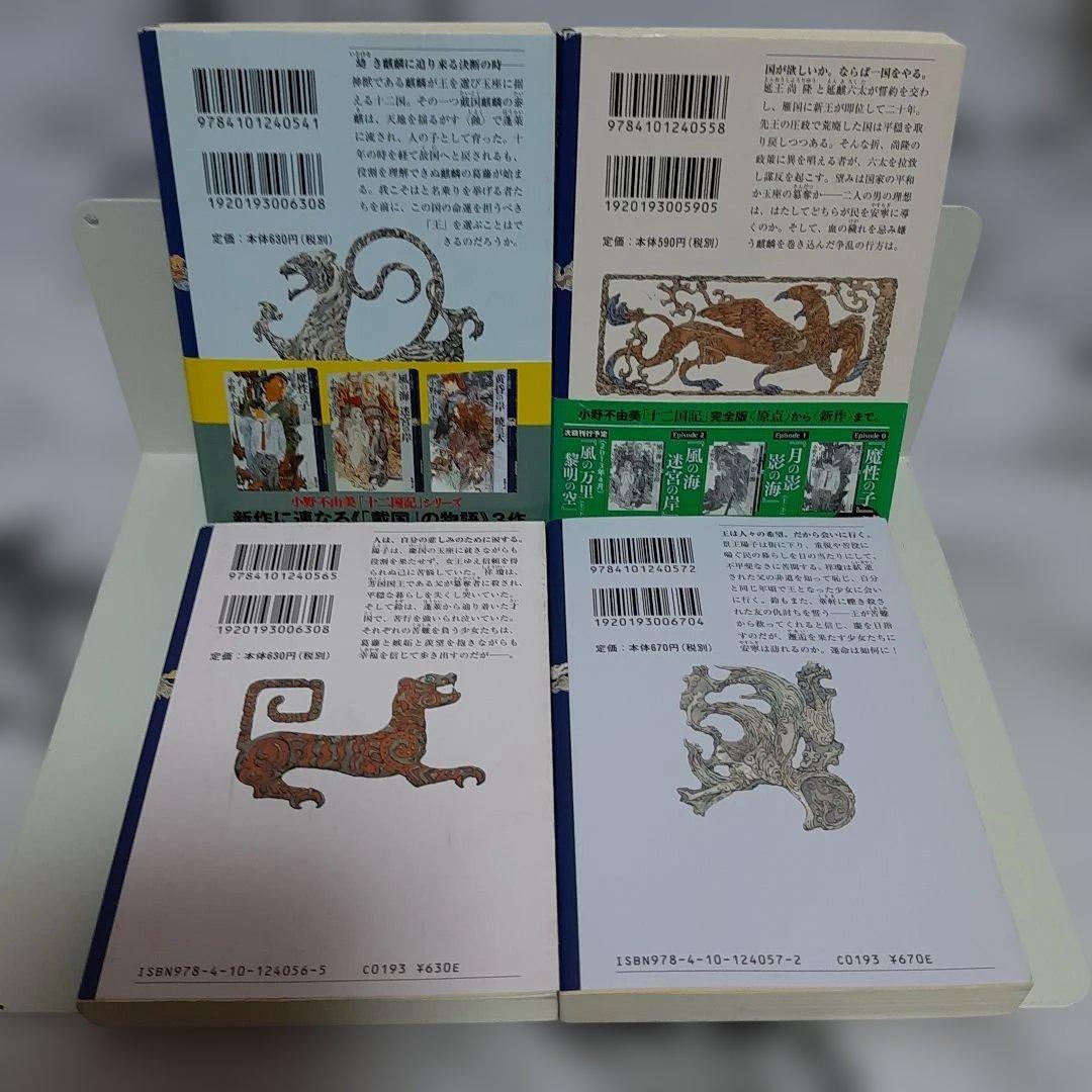 小野不由美 『十二国記』 新潮社　15冊セット ⑪