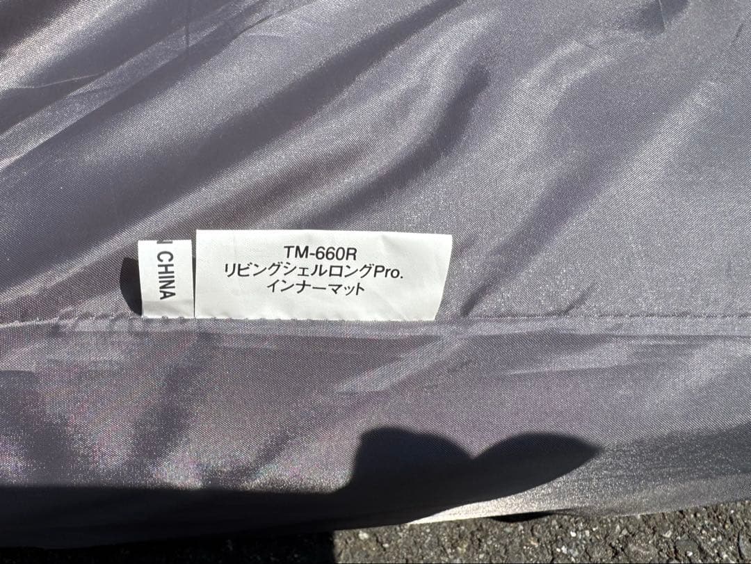 リビングシェルロング Pro. フルセット（美品・現行モデル・使用3回）