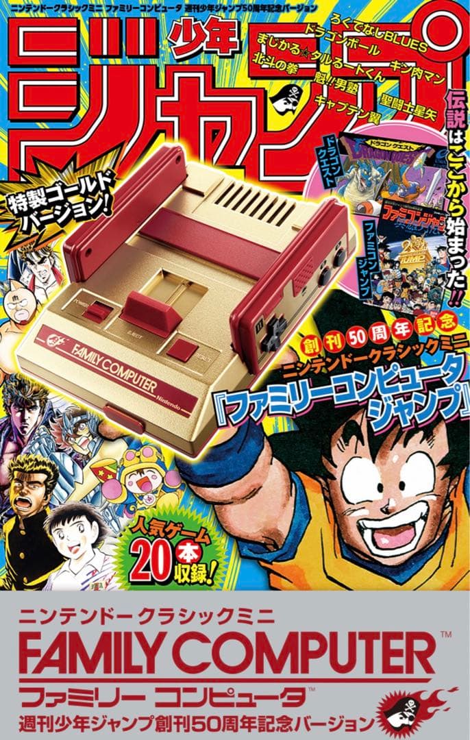 Nintendo クラシックミニ　週刊少年ジャンプ創刊５０周年記念バージョン