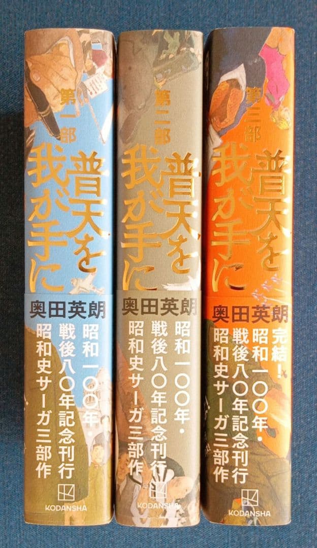 普天を我が手に　第１・２・３部 　 奥田英朗／著