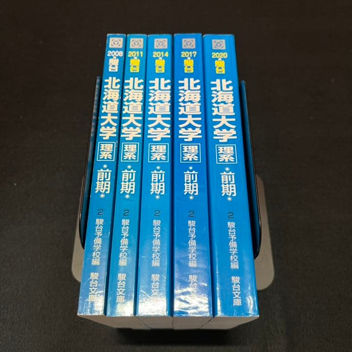 青本　北海道大学　理系　前期日程　2005年～2019年　15年分　駿台予備学校