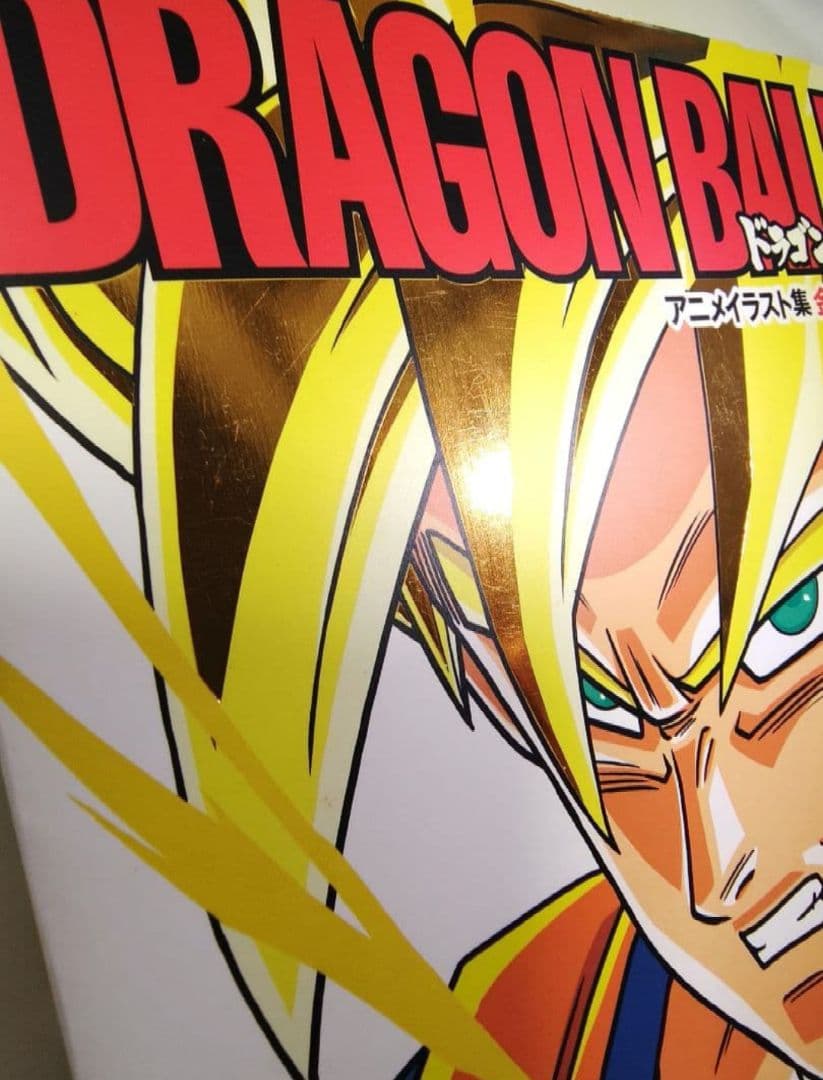 ドラゴンボール アニメイラスト集 金色の戦士 帯付 初版