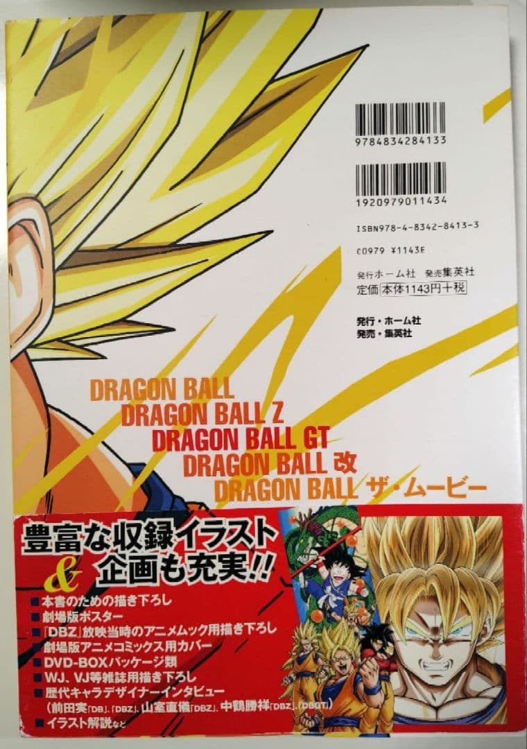 ドラゴンボール アニメイラスト集 金色の戦士 帯付 初版