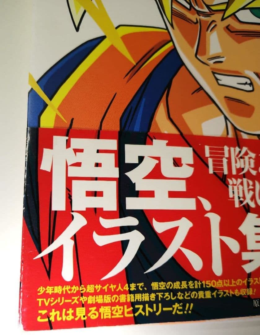 ドラゴンボール アニメイラスト集 金色の戦士 帯付 初版