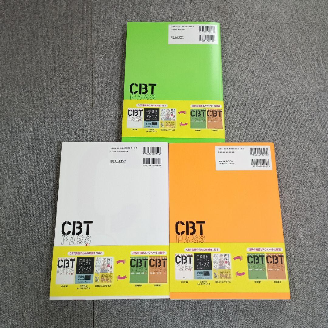 CBT PASS 第8版　3冊セット