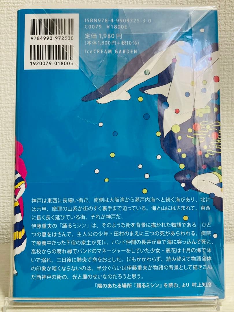 【新品・未開封・初版】踊るミシン 2022Final 伊藤重夫 限定1500部