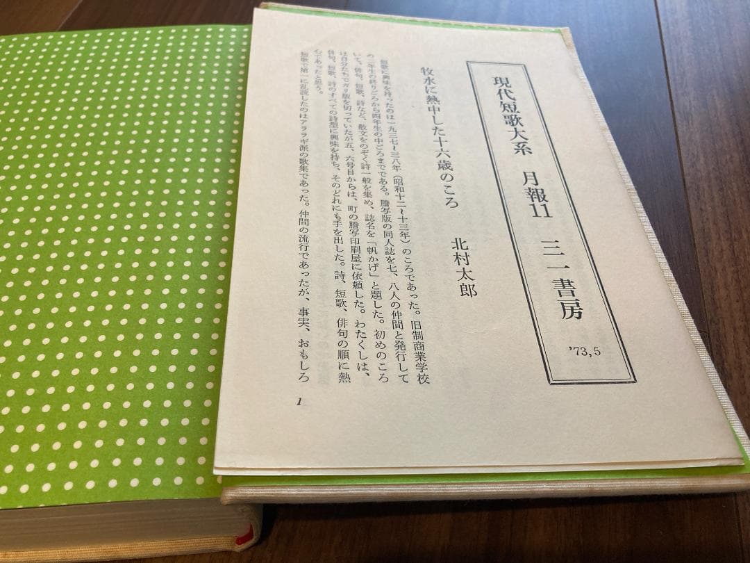 現代短歌大系　全12巻セット【全巻 月報付】三一書房