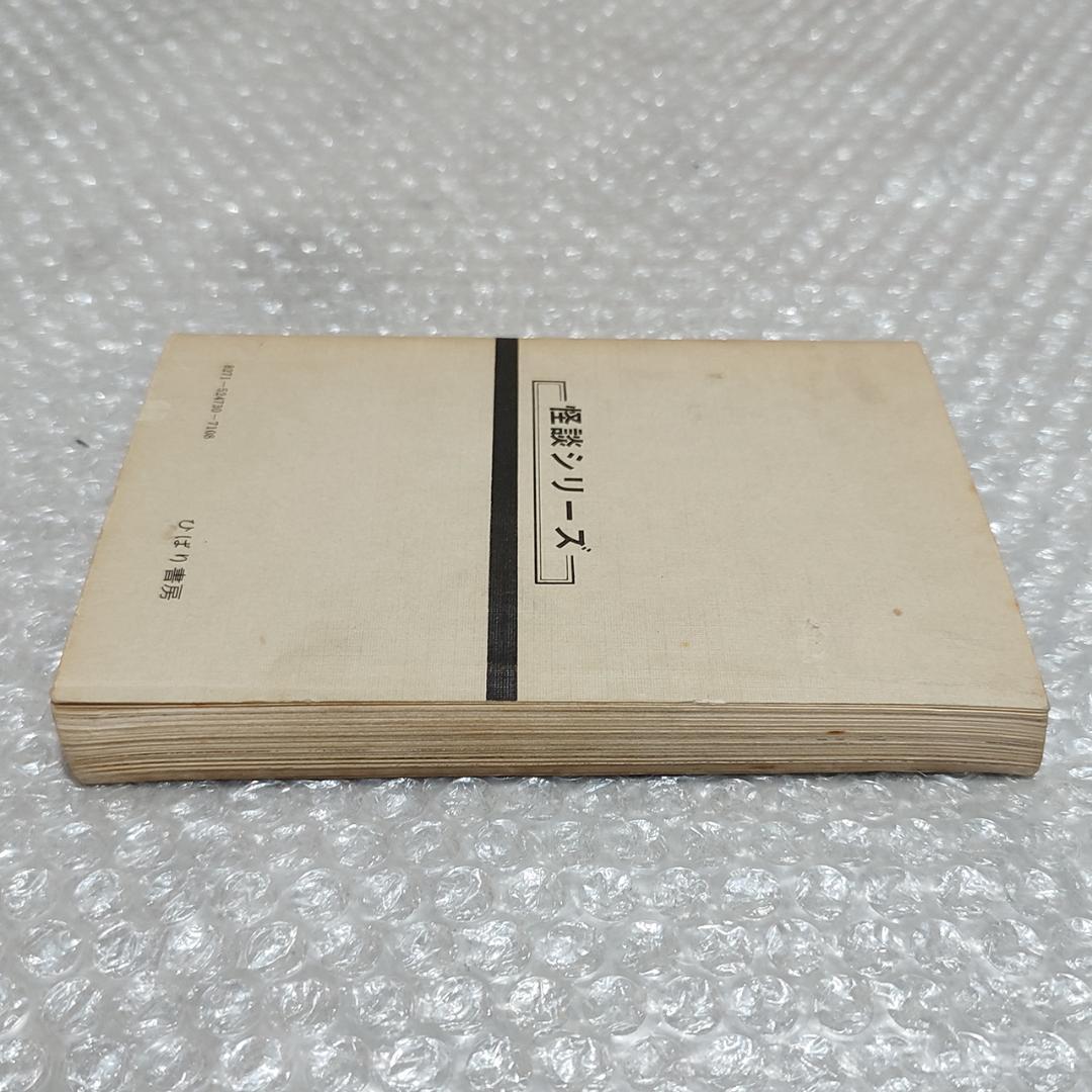 【特価】恐怖のミイラ男 五島慎太郎 ひばり書房 1973年 黒枠 レア本 非貸本