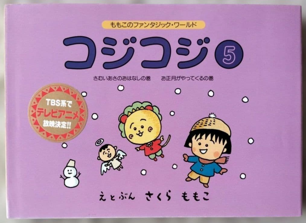 コジコジ 絵本全6巻+まるわかりハンドブック①シール付き　全7冊セット