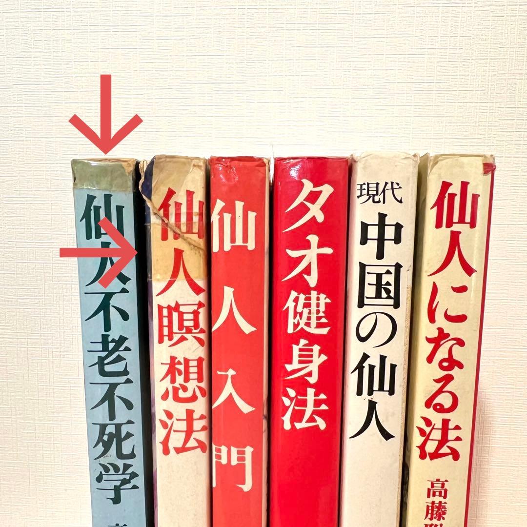 【値下げ不可】 高藤聡一郎 書籍6冊セット 大陸書房