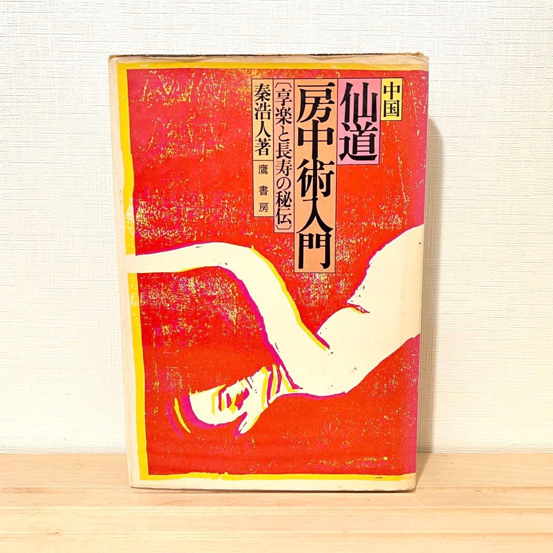 【値下げ不可】 高藤聡一郎 書籍6冊セット 大陸書房