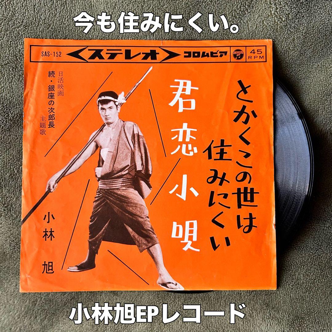 ［希少］小林旭 君恋小唄 EPレコード　クラブヒット　DJ 昭和　歌謡曲