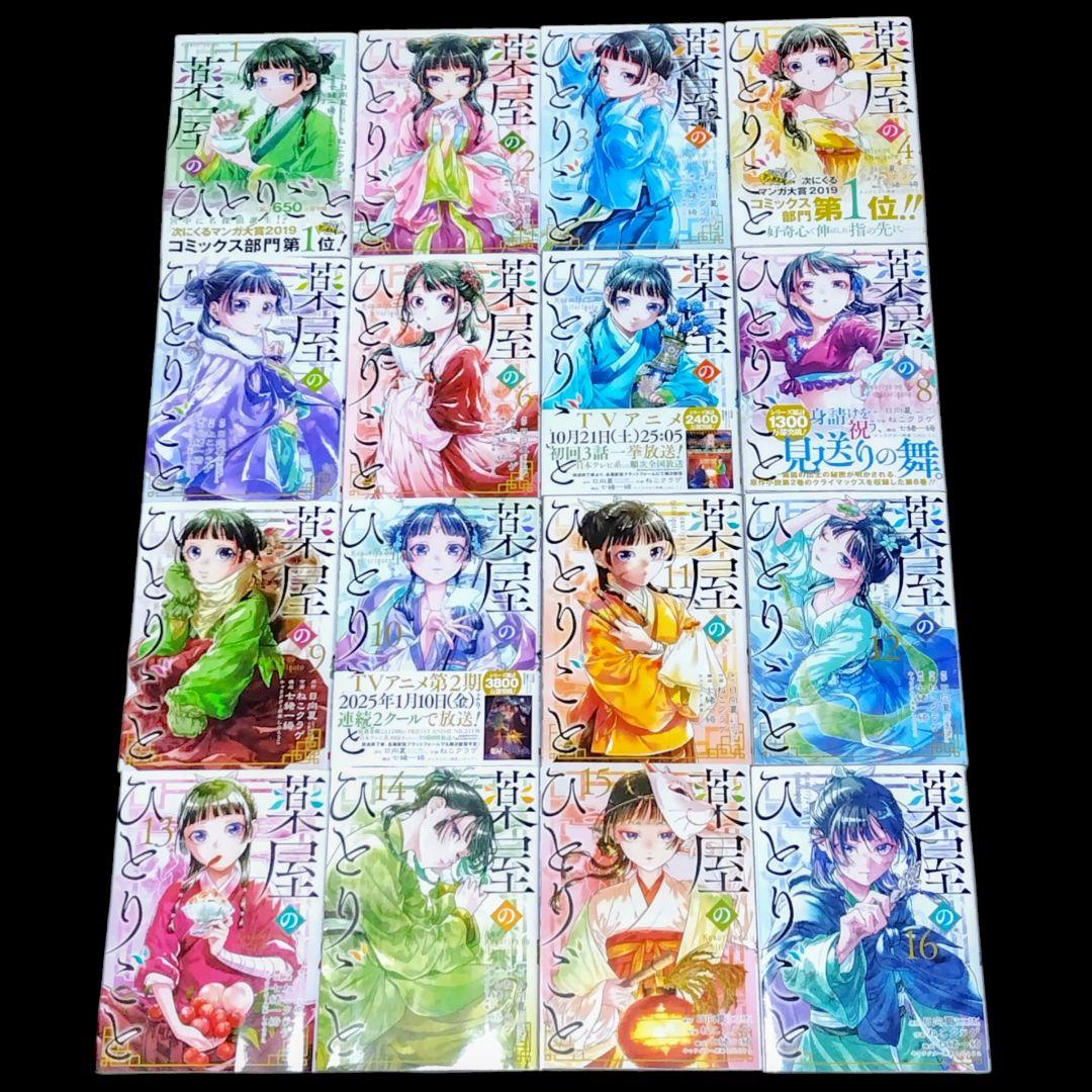 薬屋のひとりごと 1〜16巻 既巻 全巻セット ねこクラゲ 日向夏