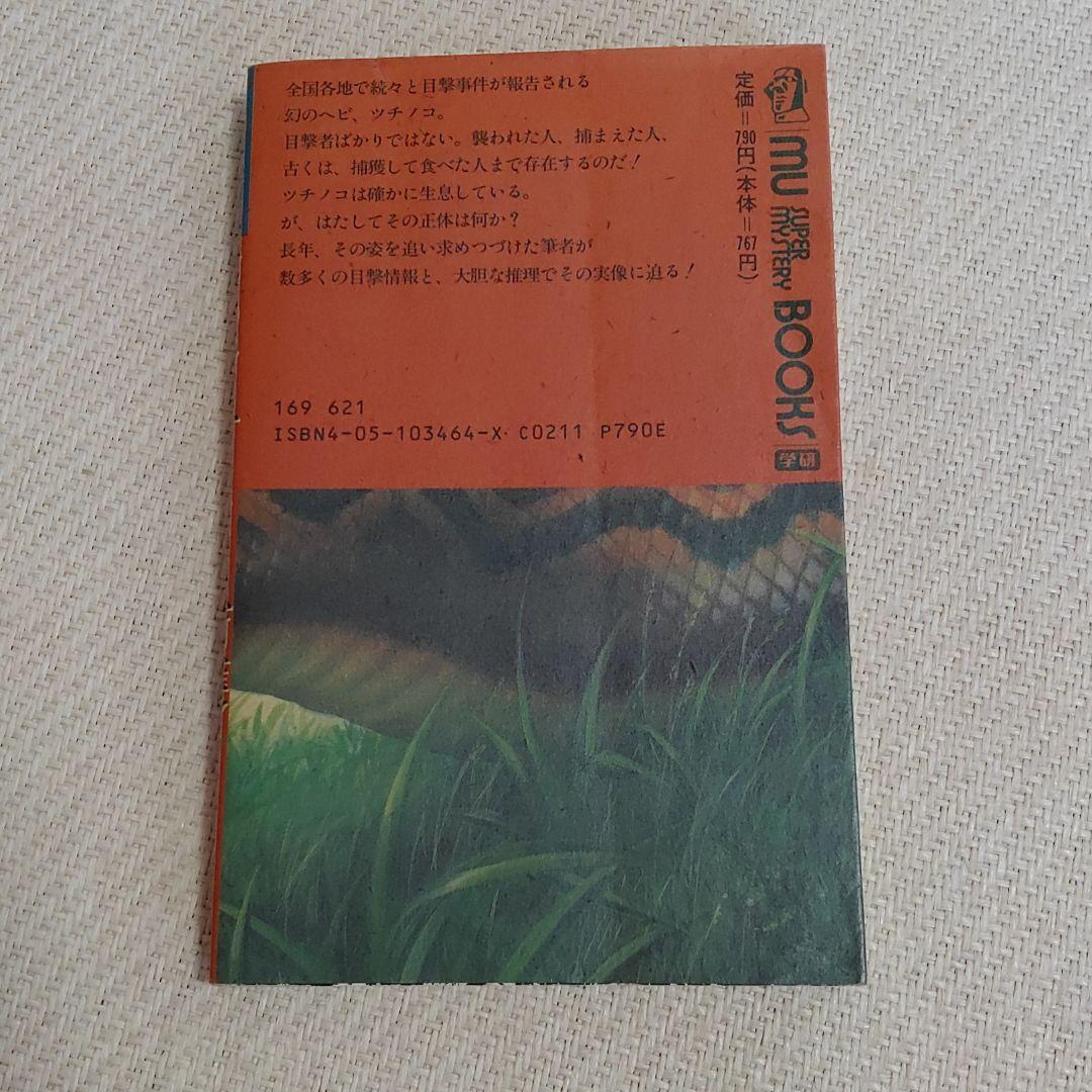 幻のツチノコを捕獲せよ!! 全国各地で目撃多発!ツチノコは必ずいる!!