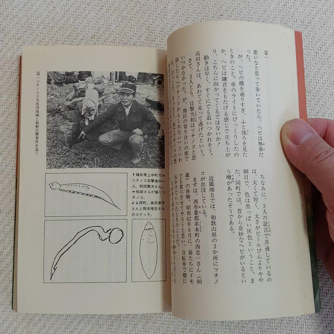 幻のツチノコを捕獲せよ!! 全国各地で目撃多発!ツチノコは必ずいる!!