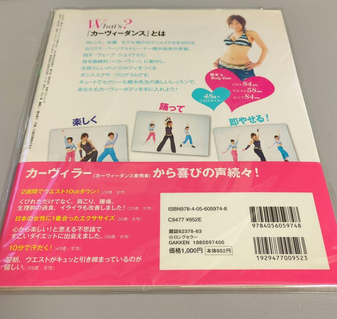 カーヴィーダンスで即やせる! DVD