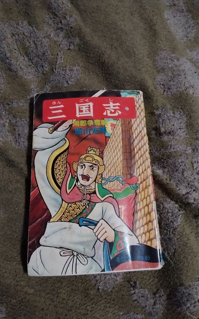 漫画三国志1-13..20--60巻セット横山光輝状態悪い中身まあま