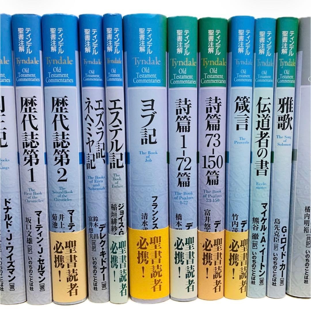 ハードカバー　旧約全28巻 ティンデル聖書注解