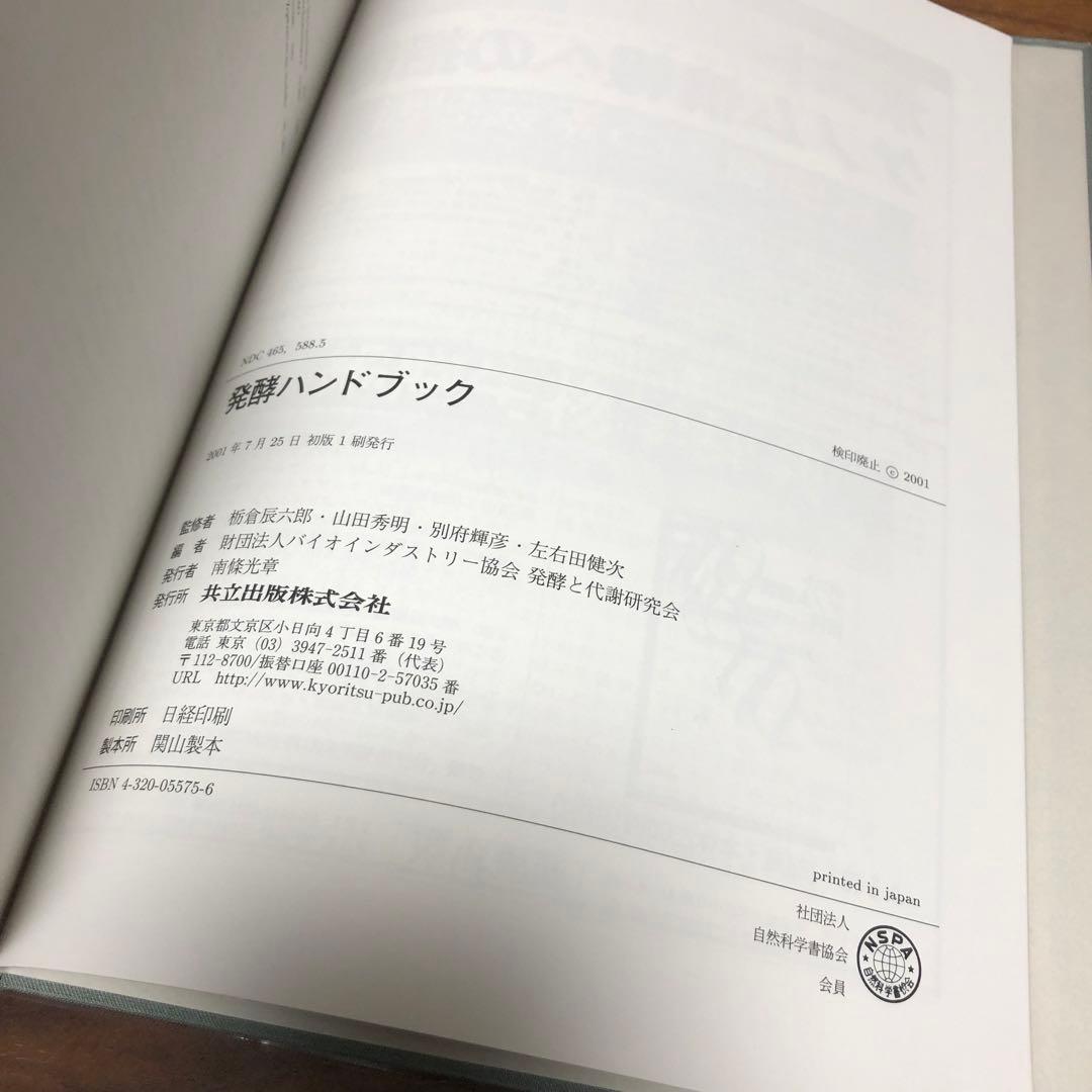 発酵ハンドブック