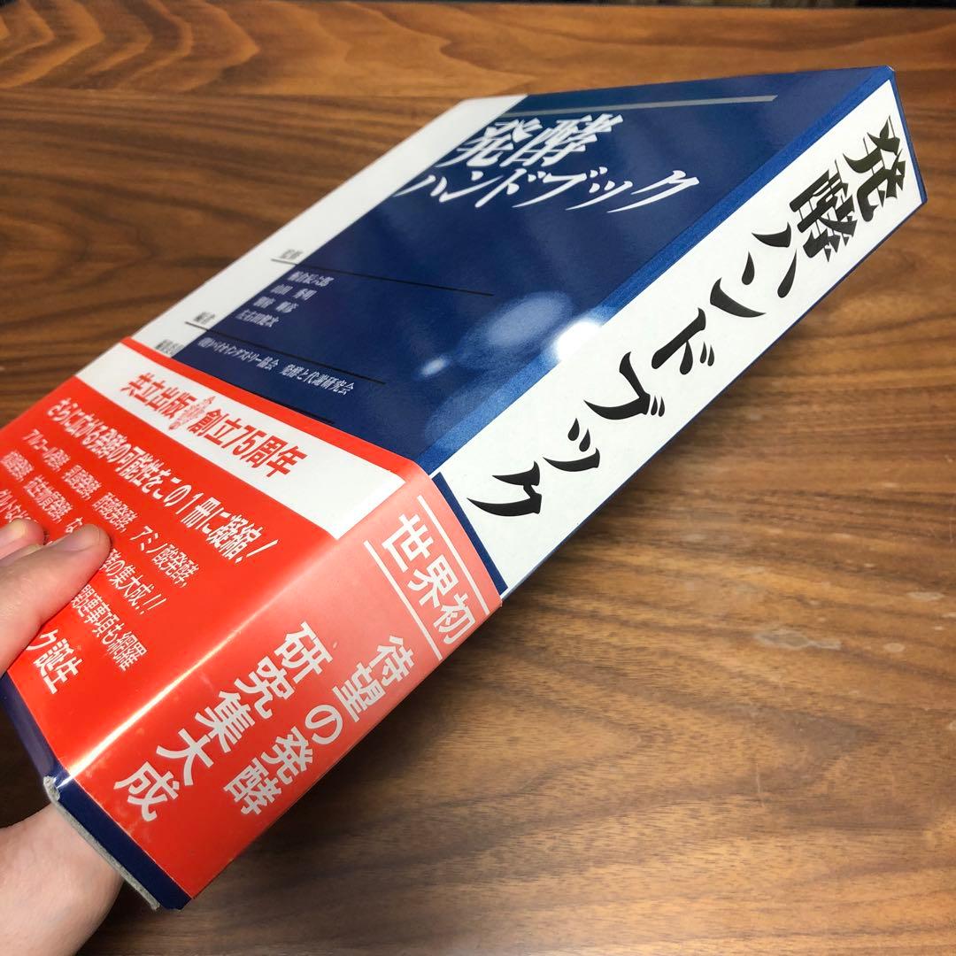 発酵ハンドブック