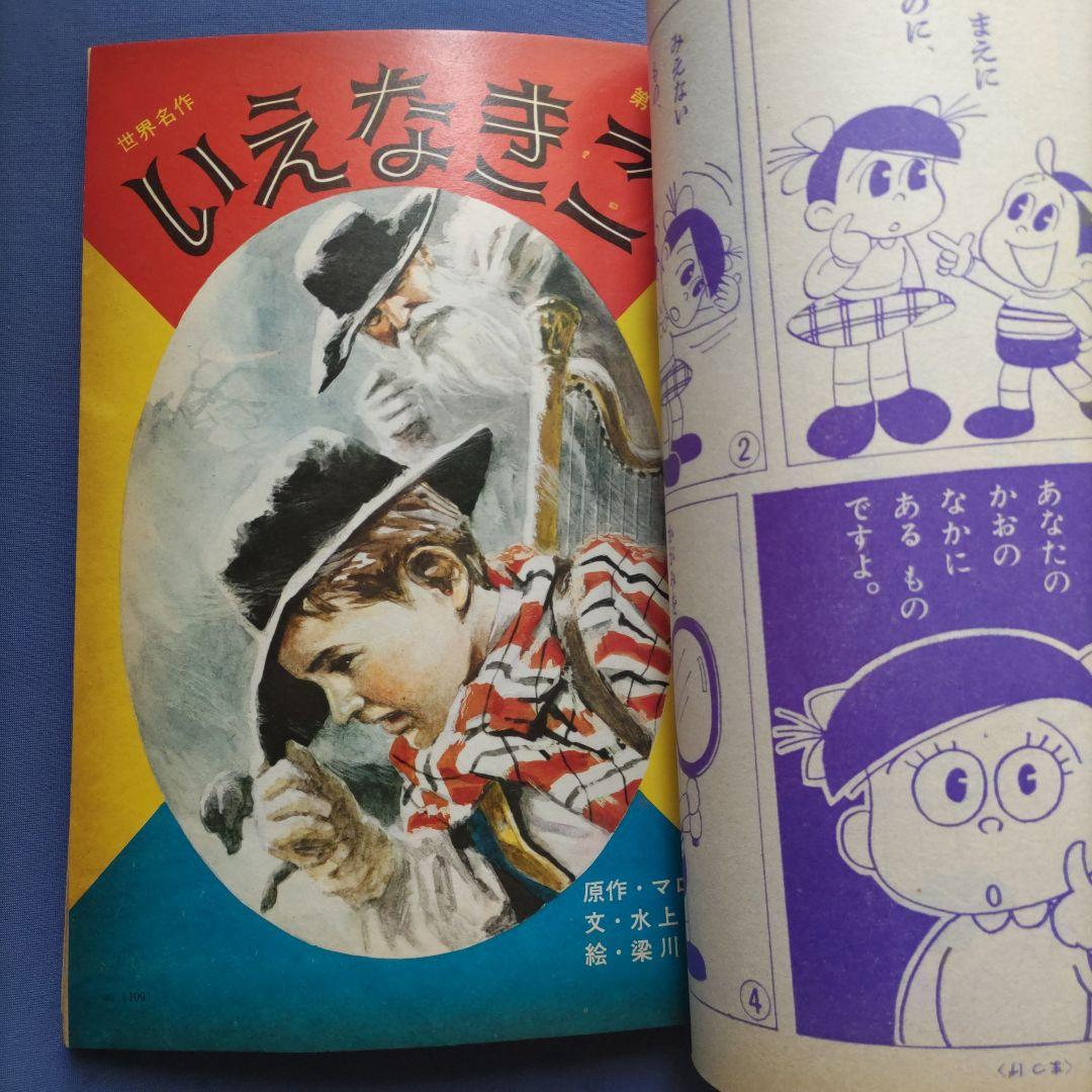 希少　　昭和レトロ　『小学一年生』　昭和39年11月