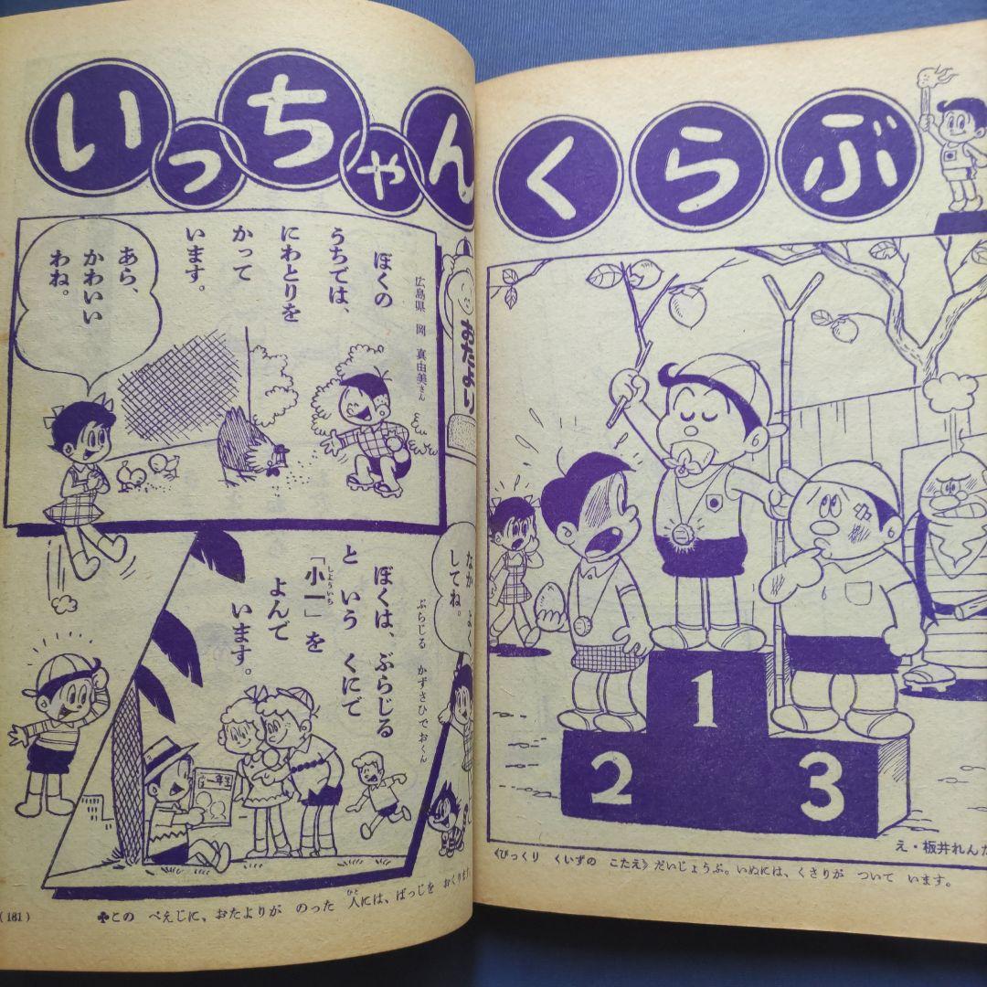 希少　　昭和レトロ　『小学一年生』　昭和39年11月