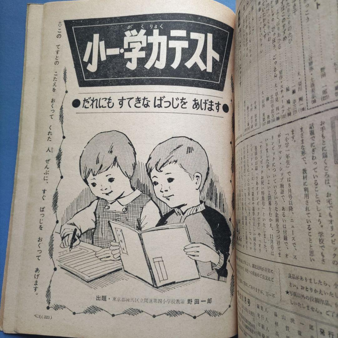 希少　　昭和レトロ　『小学一年生』　昭和39年11月