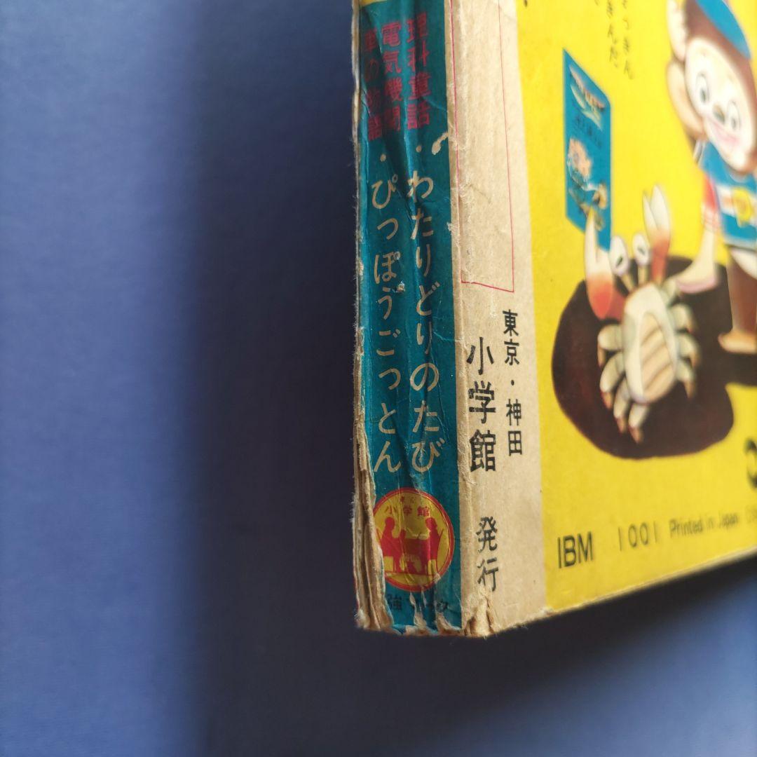 希少　　昭和レトロ　『小学一年生』　昭和39年11月
