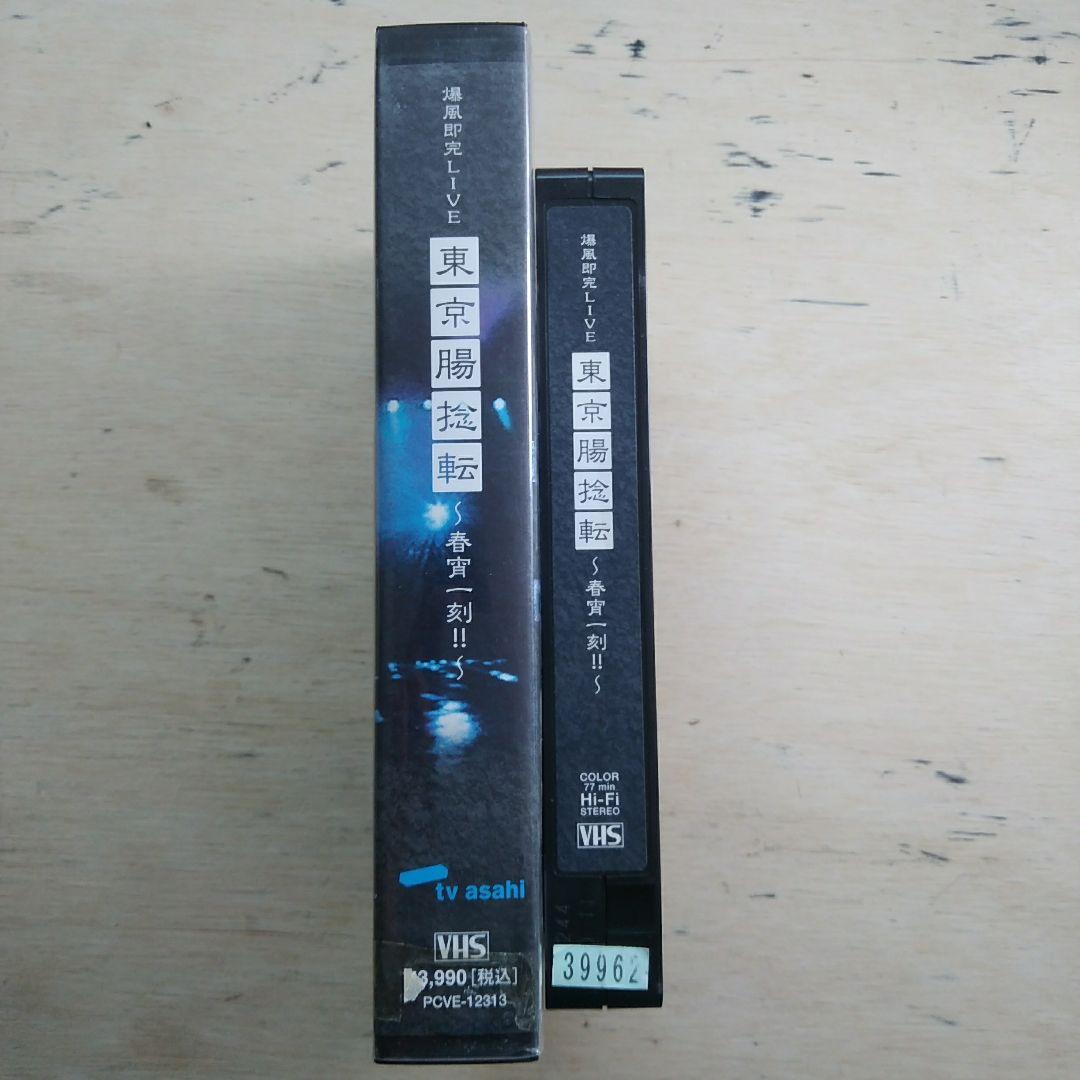 爆風即売LIVE　東京腸捻転～春宵一刻～　VHS