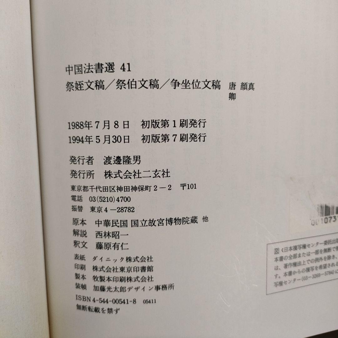中国法書選 13冊セット　まとめ売り　二玄社