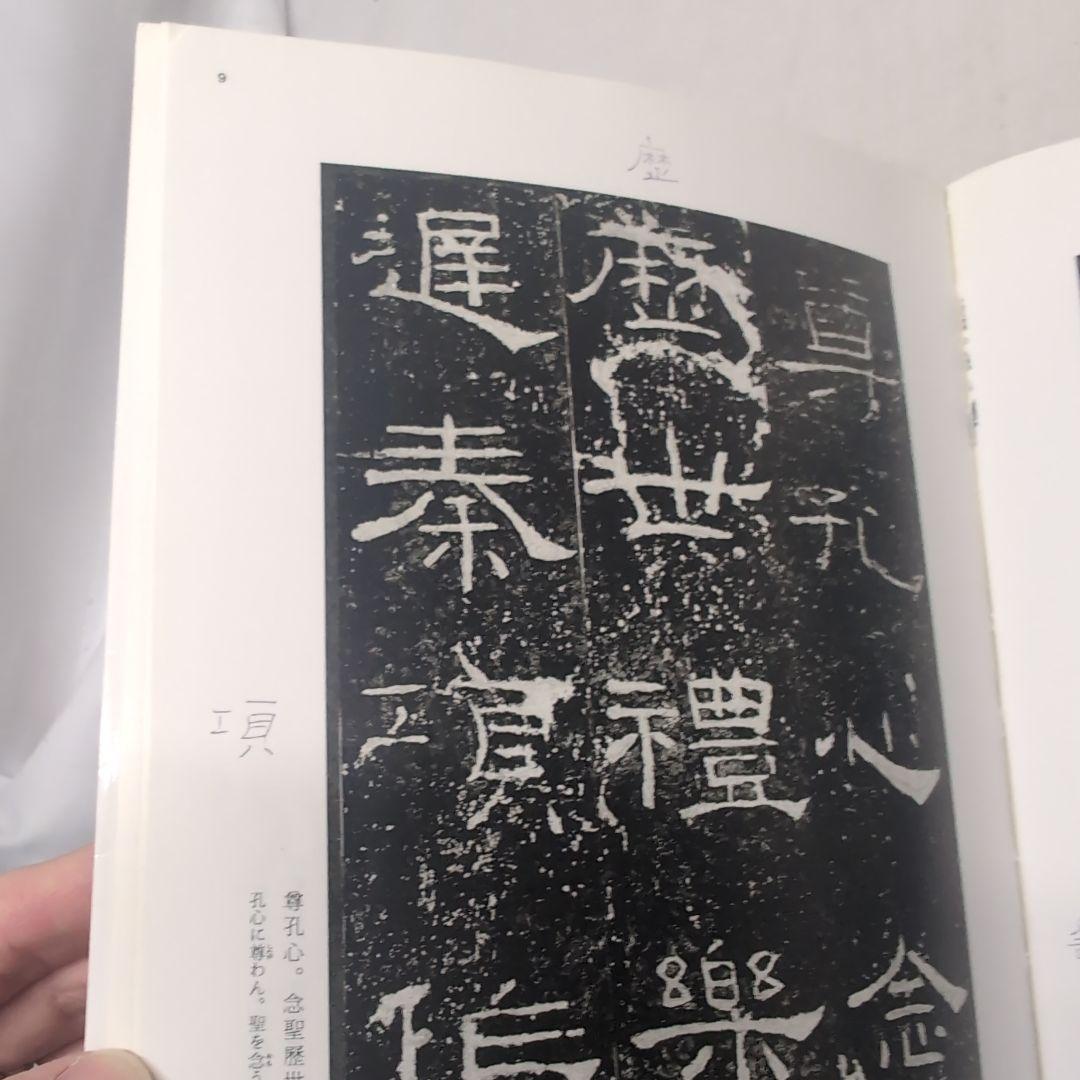 中国法書選 13冊セット　まとめ売り　二玄社