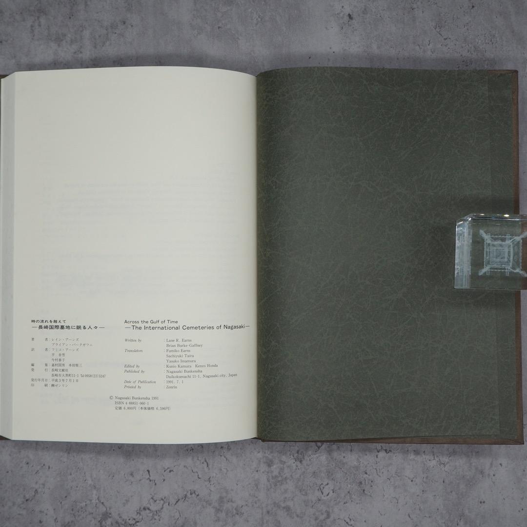 【書籍・売切絶版】時の流れを越えて　ー長崎国際墓地に眠る人々ー（K_0777）