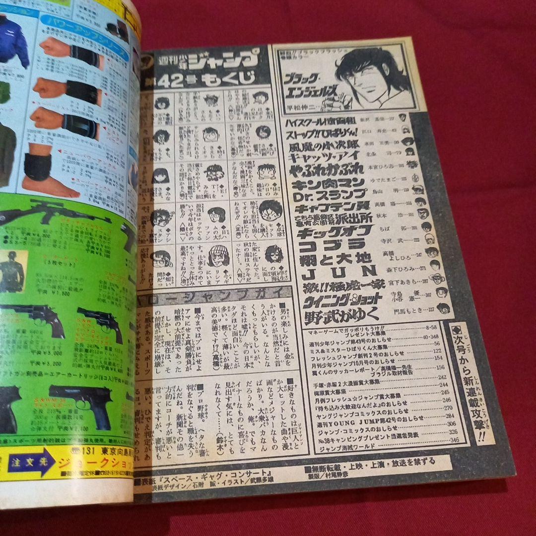 【当時物美品】週刊 少年 ジャンプ 1982年42号 漫画 アニメ