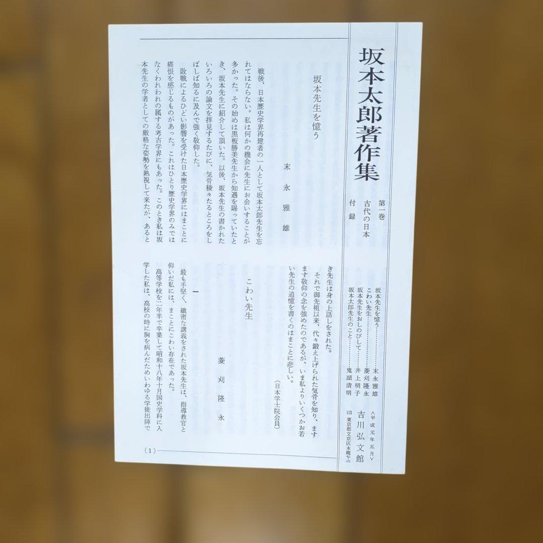坂本太郎著作集全12巻のうち10巻