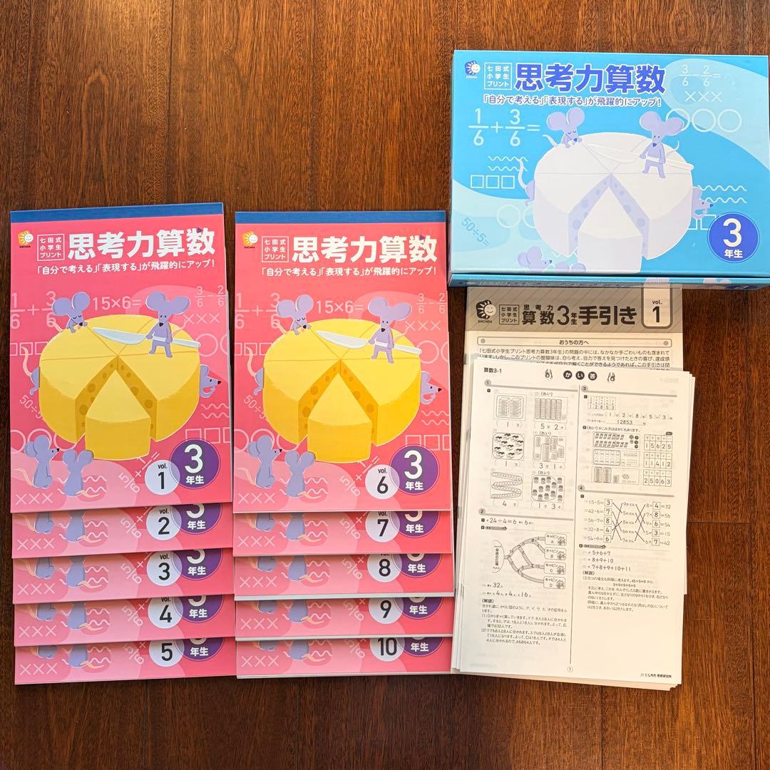 【完品/書き込みなし】七田式小学生プリント3年生 思考力国語・思考力算数