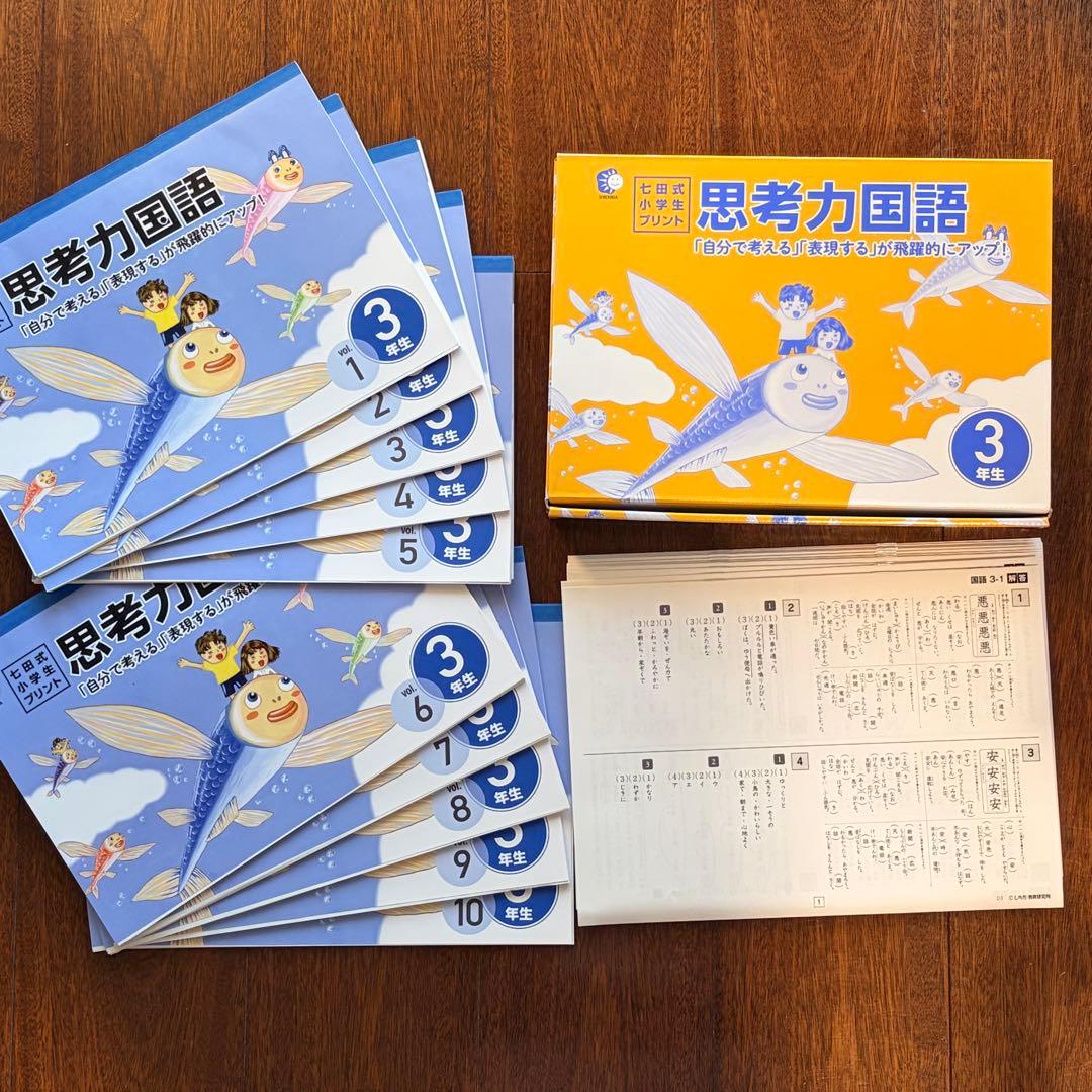 【完品/書き込みなし】七田式小学生プリント3年生 思考力国語・思考力算数