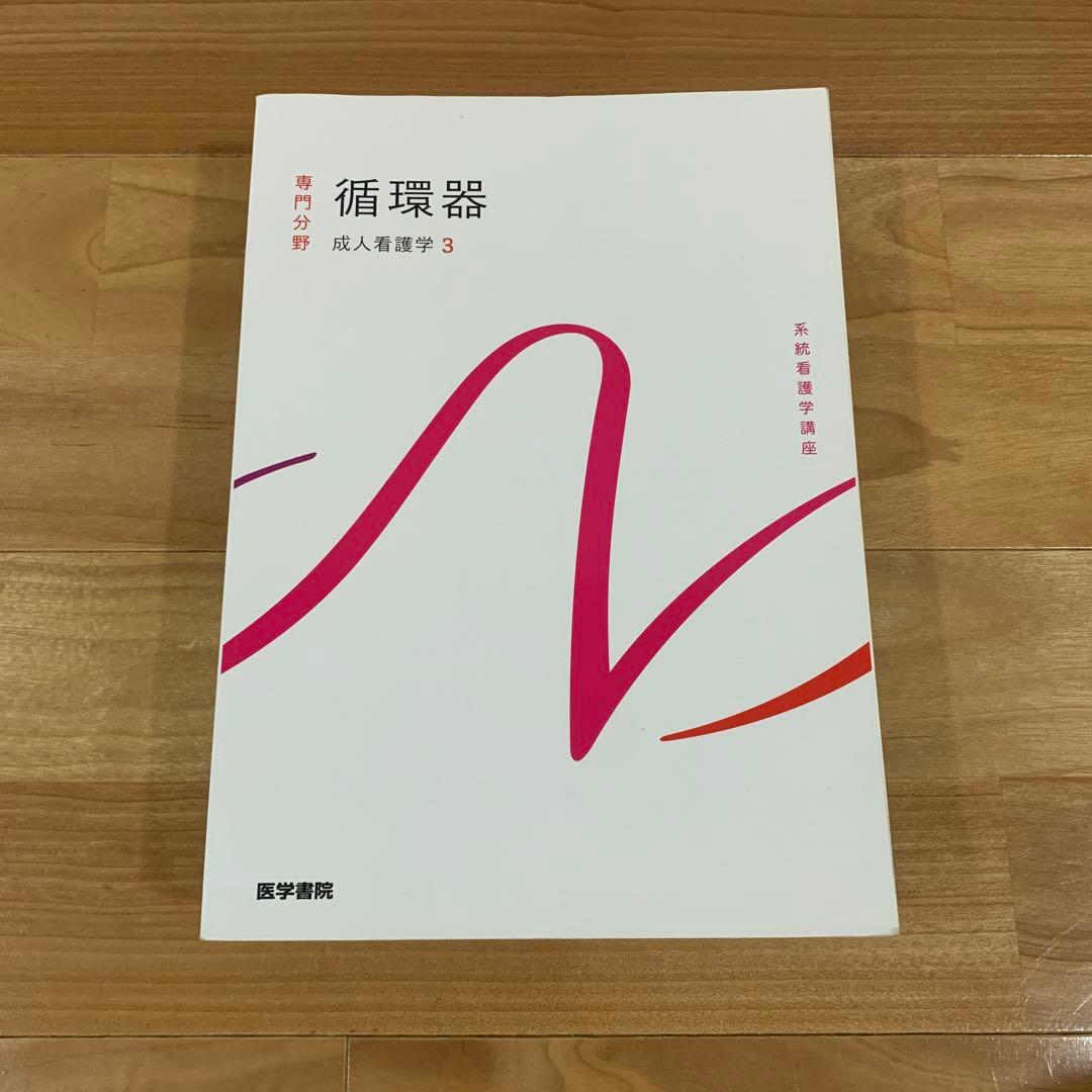 医学書院　成人看護学