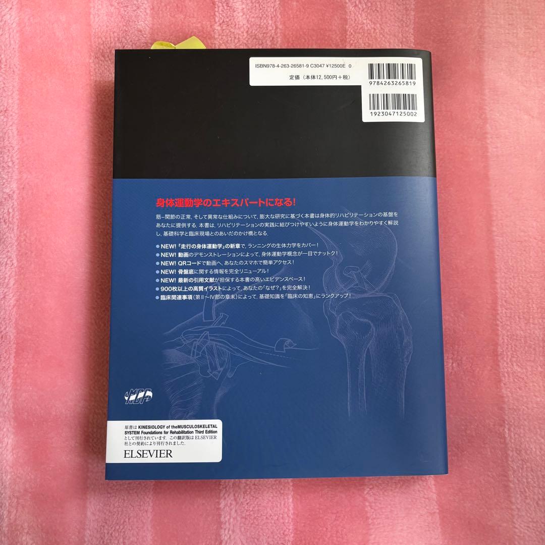 筋骨格系のキネシオロジー 第3版