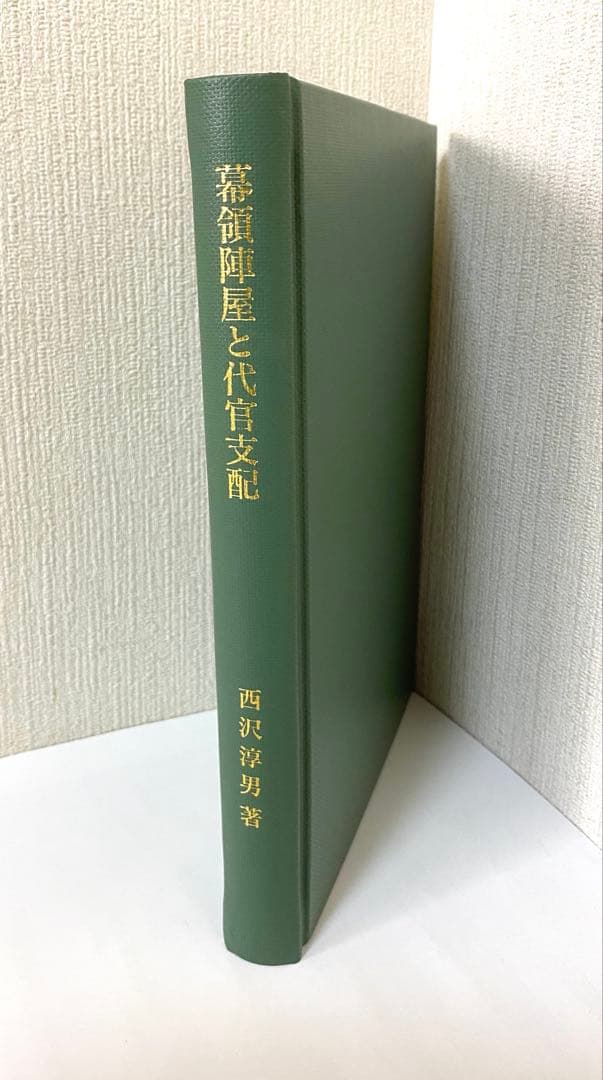 幕府陣屋と代官支配　付録CD-ROM「幕領代官・陣屋データベース」